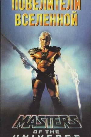 Постер к фильму Повелители вселенной 1987