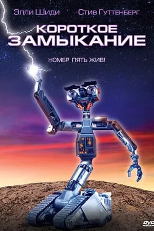 Постер к фильму Короткое замыкание 1986