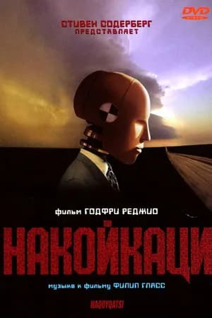 Постер к фильму Накойкаци 2002