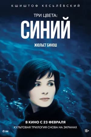 Постер к фильму Три цвета: Синий 1993