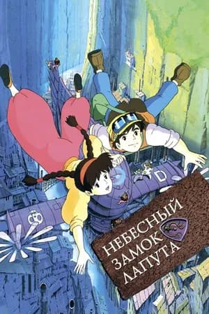 Постер к фильму Небесный замок Лапута 1986