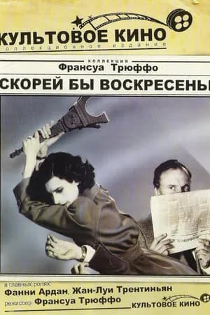 Постер к фильму Скорей бы воскресенье 1983