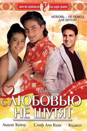 Постер к фильму С любовью не шутят 1994