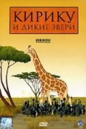 Постер к фильму Кирику и дикие звери 2005