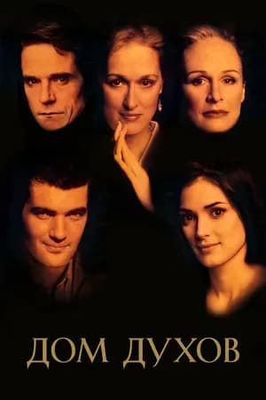 Постер к фильму Дом духов 1993