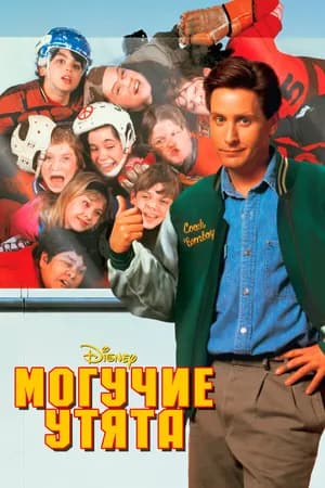 Постер к фильму Могучие утята 1992
