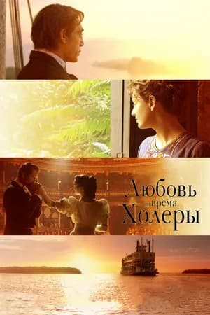 Постер к фильму Любовь во время холеры 2007