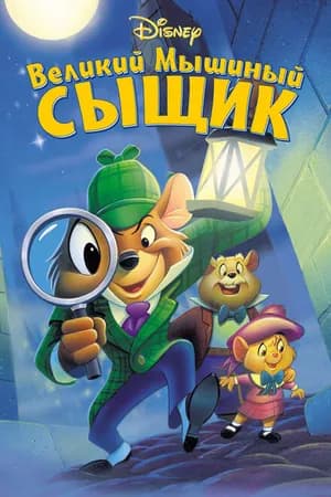 Постер к фильму Великий мышиный сыщик 1986