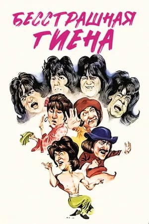 Постер к фильму Бесстрашная гиена 1979
