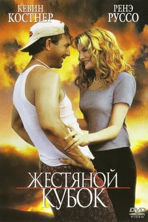 Постер к фильму Жестяной кубок 1996