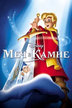 Постер к фильму Меч в камне 1963