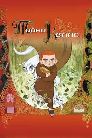 Постер к фильму Тайна Келлс 2008