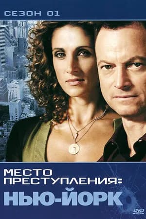 Постер к фильму CSI: Место преступления Нью-Йорк 2004