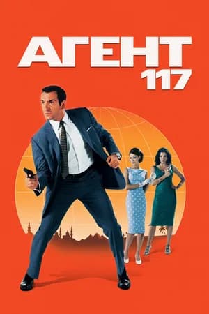 Постер к фильму Агент 117 2006