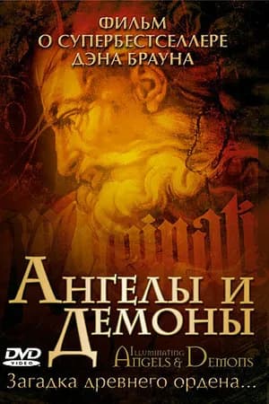 Постер к фильму Ангелы и демоны 2005