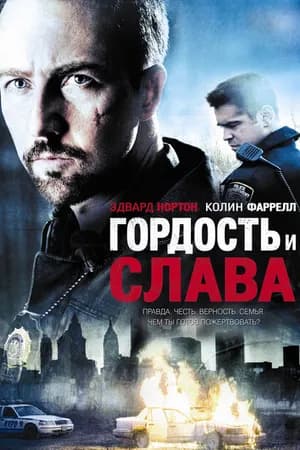 Постер к фильму Гордость и слава 2007