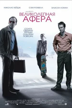 Постер к фильму Великолепная афера 2003
