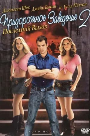 Постер к фильму Придорожное заведение 2: Последний вызов 2006