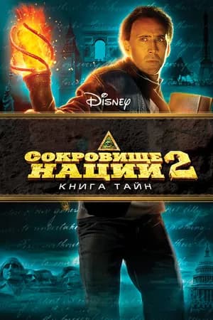 Постер к фильму Сокровище нации: Книга Тайн 2007