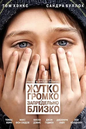 Постер к фильму Жутко громко и запредельно близко 2011