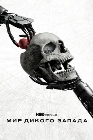 Постер к сериалу Мир Дикого Запада 2016