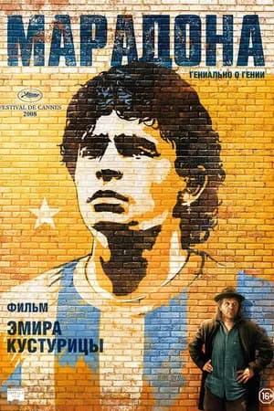 Постер к фильму Марадона 2008