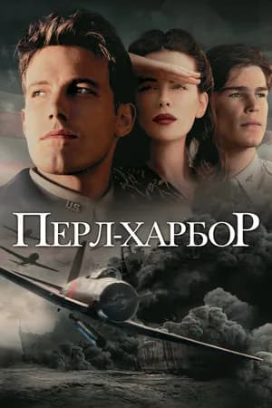 Постер к фильму Перл-Харбор 2001
