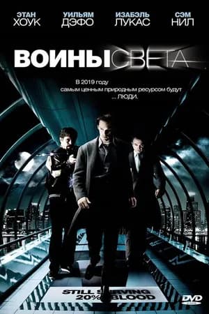 Постер к фильму Воины света 2009
