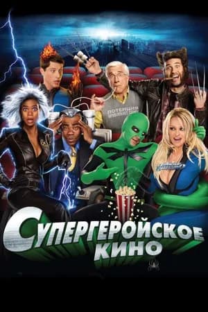 Постер к фильму Супергеройское кино 2008