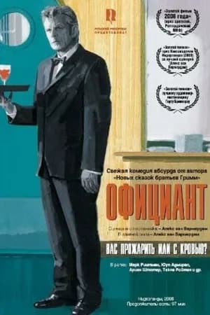 Постер к фильму Официант 2006