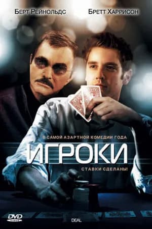 Постер к фильму Игроки 2008