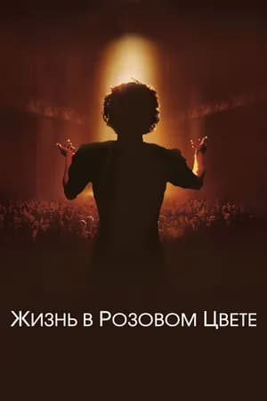Постер к фильму Жизнь в розовом цвете 2007