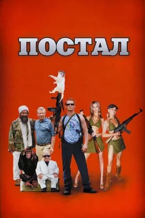 Постер к фильму Постал 2007