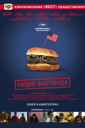 Постер к фильму Нация фастфуда 2006