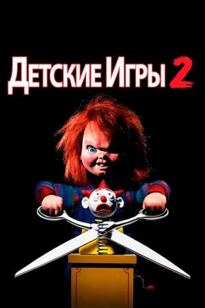 Постер к фильму Детские игры 2 1990