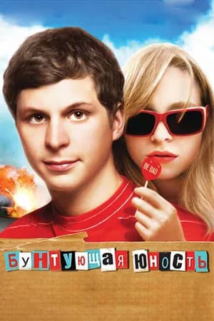 Постер к фильму Бунтующая юность 2009