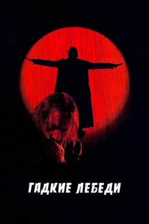 Постер к фильму Гадкие лебеди 2006