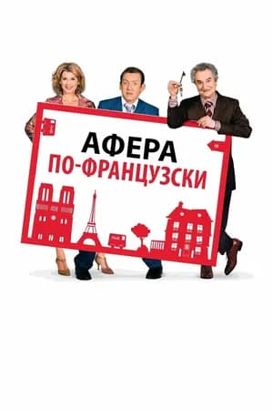Постер к фильму Афера по-французски 2006