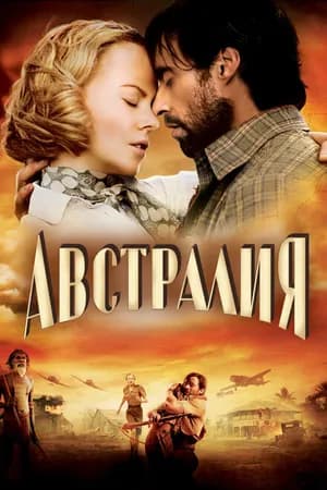 Постер к фильму Австралия 2008