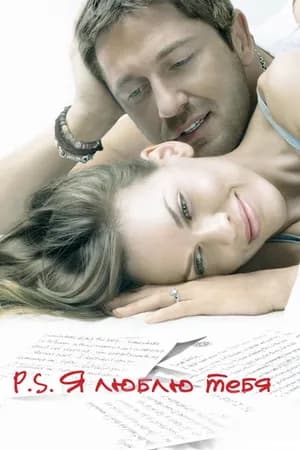 Постер к фильму P.S. Я люблю тебя 2007