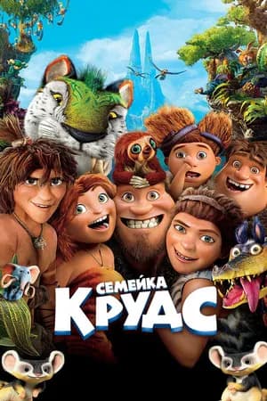Постер к фильму Семейка Крудс 2013