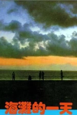 Постер к фильму Тот день на пляже 1983