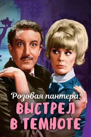 Постер к фильму Выстрел в темноте 1964