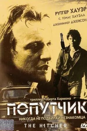 Постер к фильму Попутчик 1986