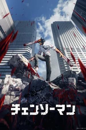 Постер к сериалу Человек-бензопила 2022