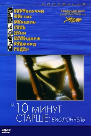 Постер к фильму На десять минут старше: Виолончель 2002