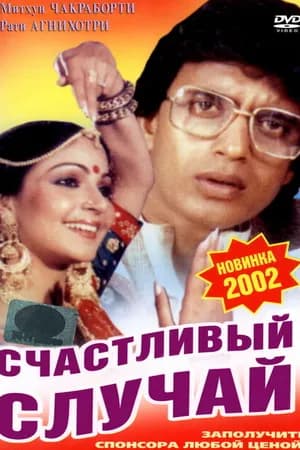 Постер к фильму Счастливый случай 1983