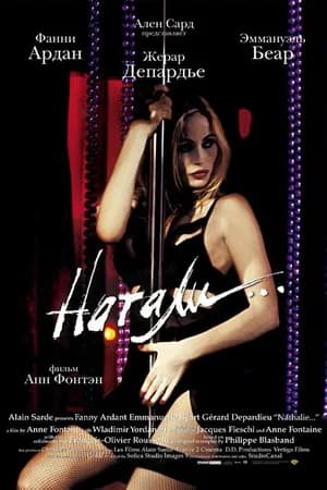 Постер к фильму Натали 2003