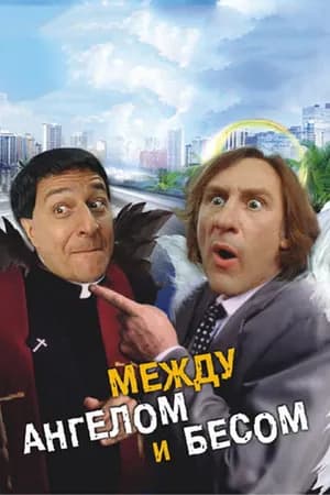 Постер к фильму Между ангелом и бесом 1995