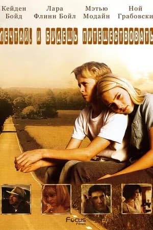 Постер к фильму Есть мечты – будут и путешествия 2007